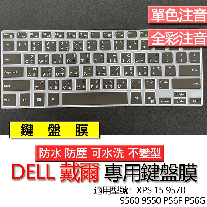 DELL 戴爾 XPS 15 9570 9560 9550 P56F P56G 注音 繁體 鍵盤膜 鍵盤套 鍵盤保護膜