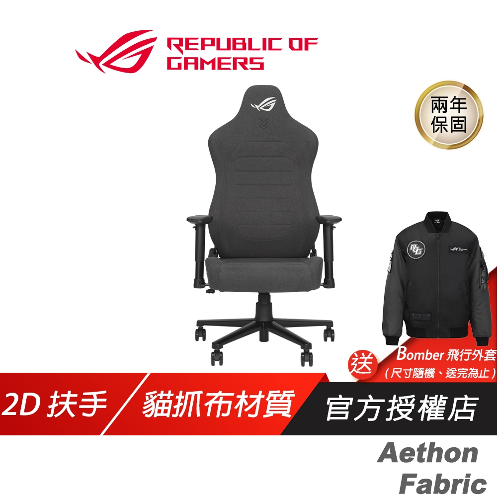 ROG Aethon Fabric 電競椅 貓抓布材質 防潑水 全鋼材骨架 內附腰靠 2D扶手
