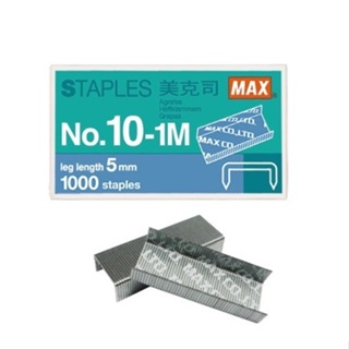 日本 MAX 美克司 10號 裝釘針 釘書針 訂書針 800小盒 /件 No.10-1M