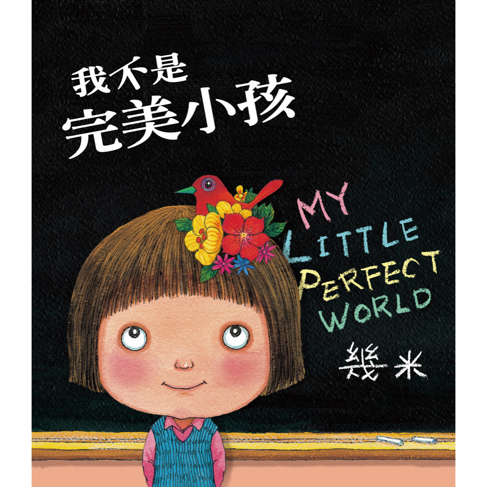 我不是完美小孩(平裝)-大塊文化-幾米Jimmy Liao-在路上書店