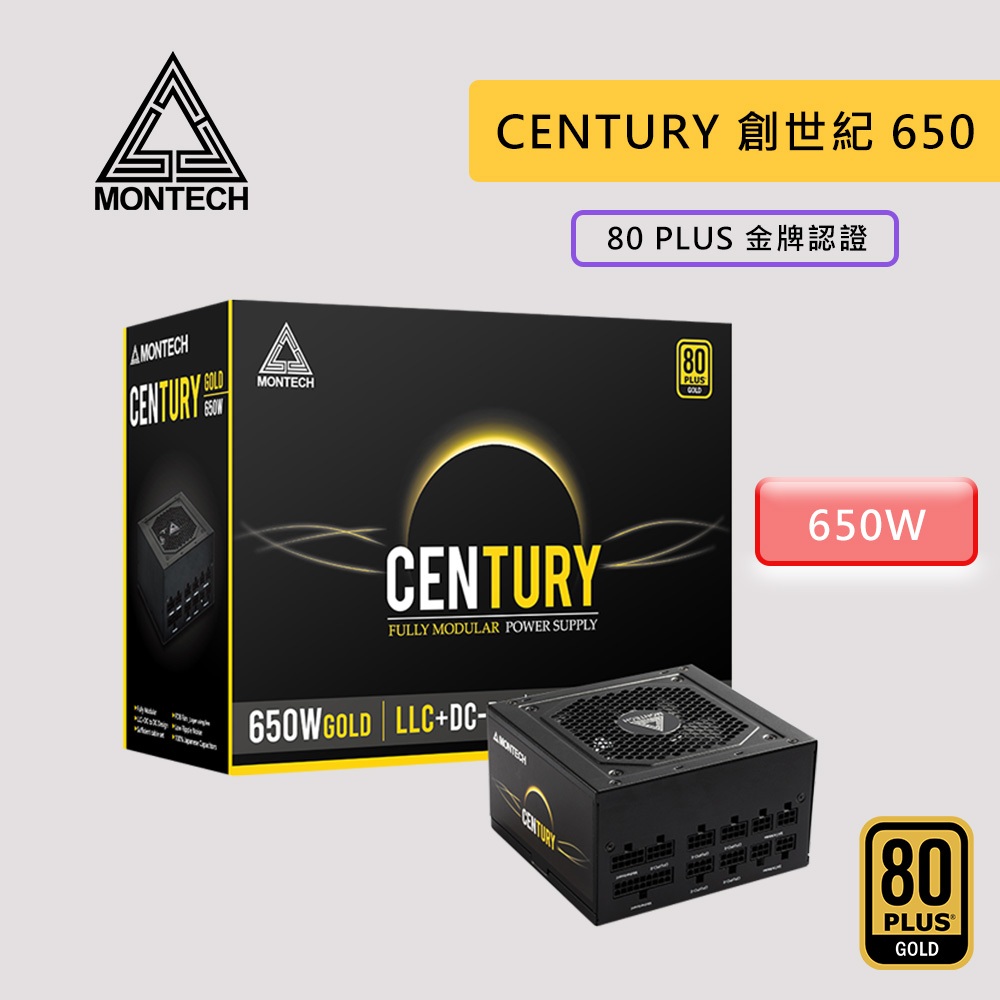 MONTECH 創世紀 CENTURY 650W 80+金牌 全模組 電源供應器