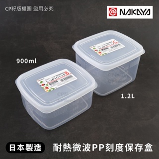 ☆CP籽☆日本製NAKAYA 耐熱PP正方形保鮮盒 附刻度 900ml/1.2L可微波 收納盒 保鮮盒 水果盒