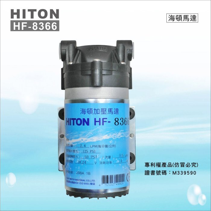 HF 8366 海頓HITON 家用型RO逆滲透馬達 (JEAK技術轉移) 【水易購台南永康店】