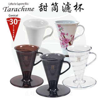 【附發票】日本 甜筒濾杯 Tarachine conical 30度角 錐形濾杯 螺旋高流速 可搭 MILA 配方玻璃壺