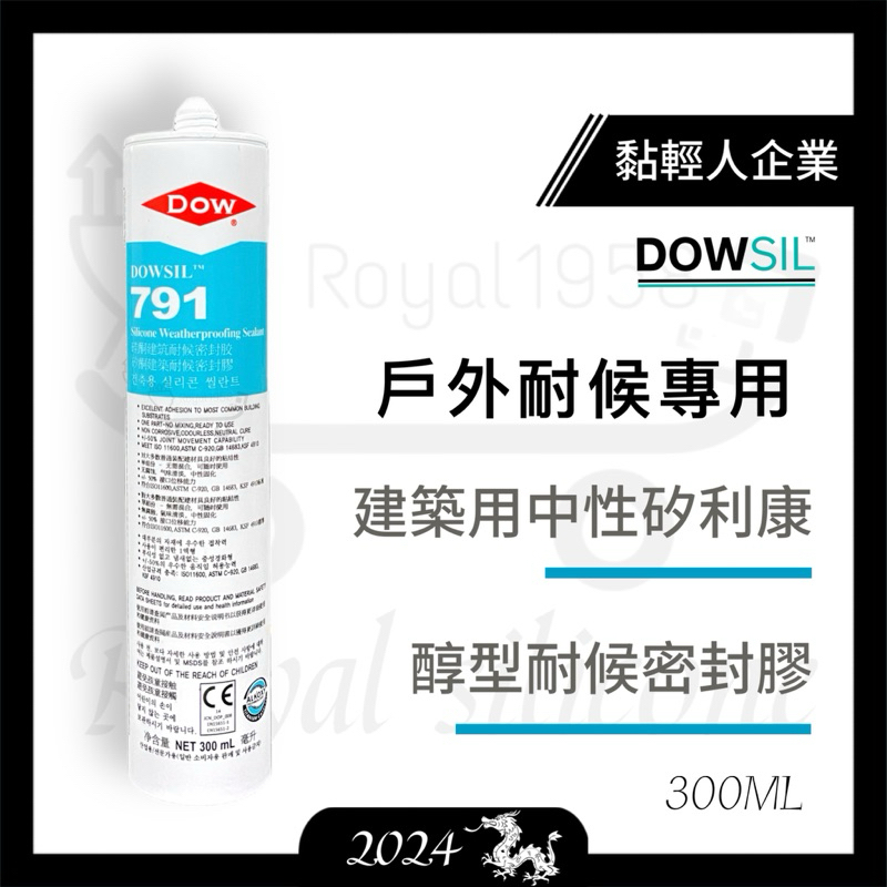 【黏輕人】(兩箱免運) 791矽利康 道康寧 791 中性矽利康 791 硅酮建築耐侯密封膠（300ml)