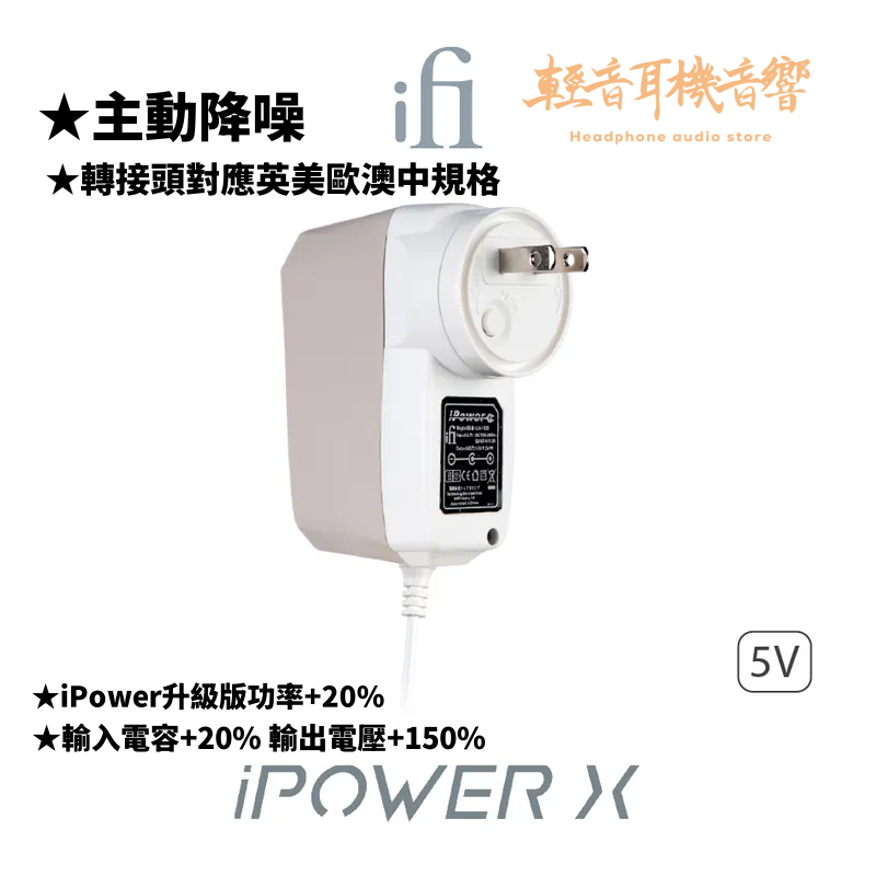『輕音耳機音響』英國ifi Audio iPower X 奶油色 第二代降噪電源供應器