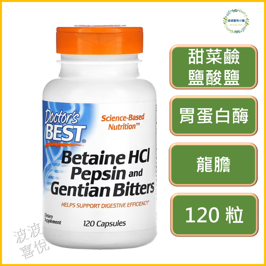 ֍波波喜悅֍ 🎀 Doctor's Best, 甜菜鹼鹽酸鹽、胃蛋白酶、龍膽，Betaine HCI，120 粒膠囊
