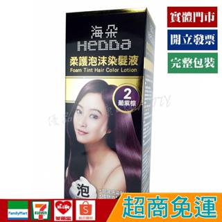 海朵 柔護泡沫染髮液 葡紫棕色 160ml 【優品購健康 UPgo】 藥師經營✚實體店面