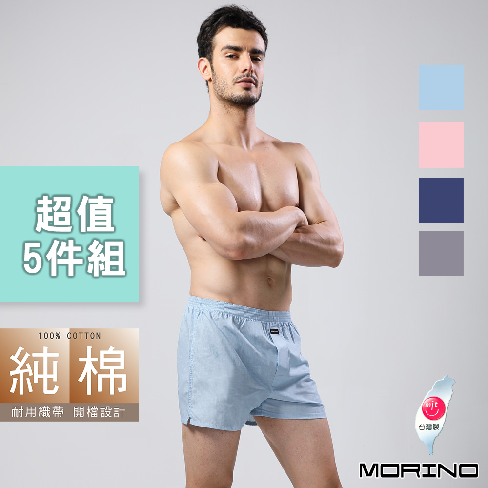 【MORINO】純棉耐用織帶素色平口褲/四角褲(超值5件組) MO2403男內褲
