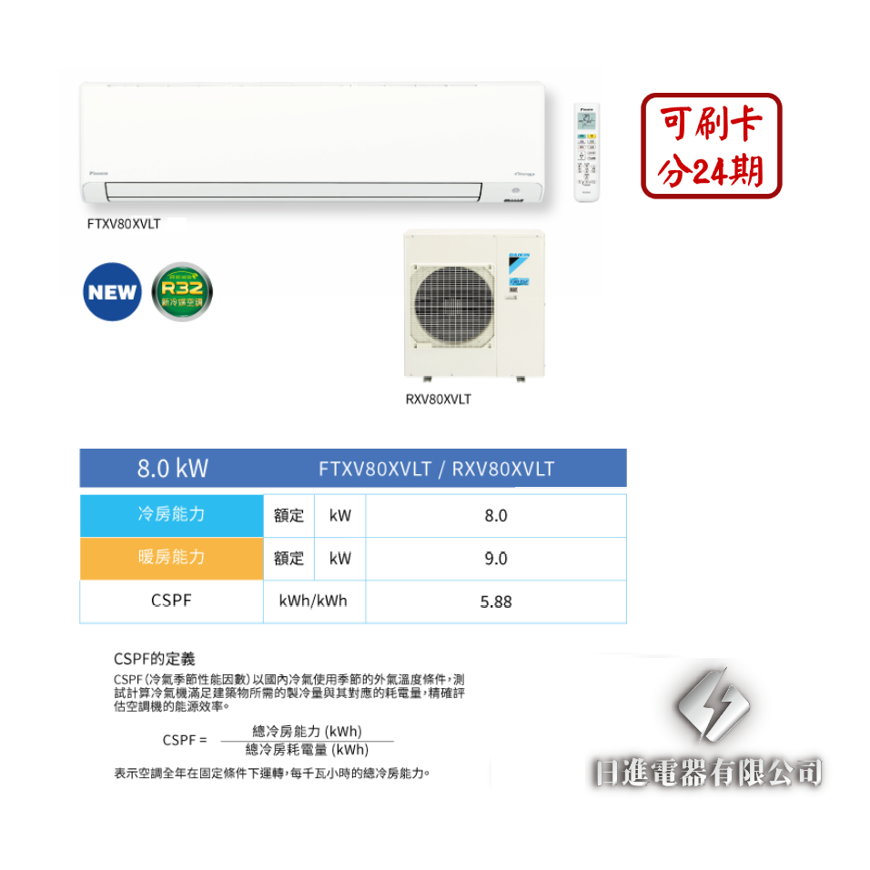 日進電器 可刷卡分24期 DAIKIN大金 橫綱X系列 13~14坪 RXV/FTXV80XVLT 變頻冷暖 分離式冷氣