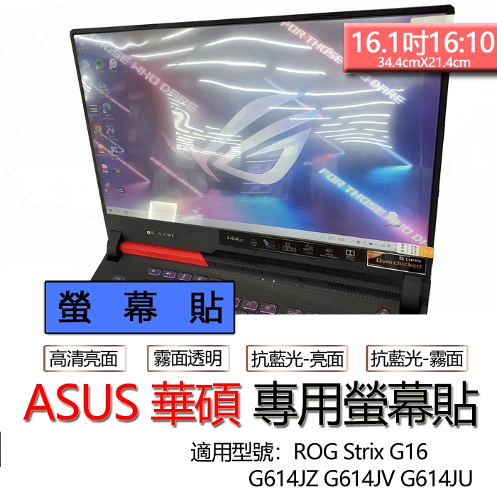 ASUS 華碩 ROG Strix G16 G614JZ G614JV G614JU 螢幕貼 螢幕保護貼 螢幕保護膜 螢