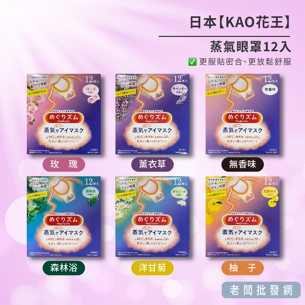 【正貨+發票】日本 KAO花王 蒸氣眼罩 12入/盒 效期2028.06.05