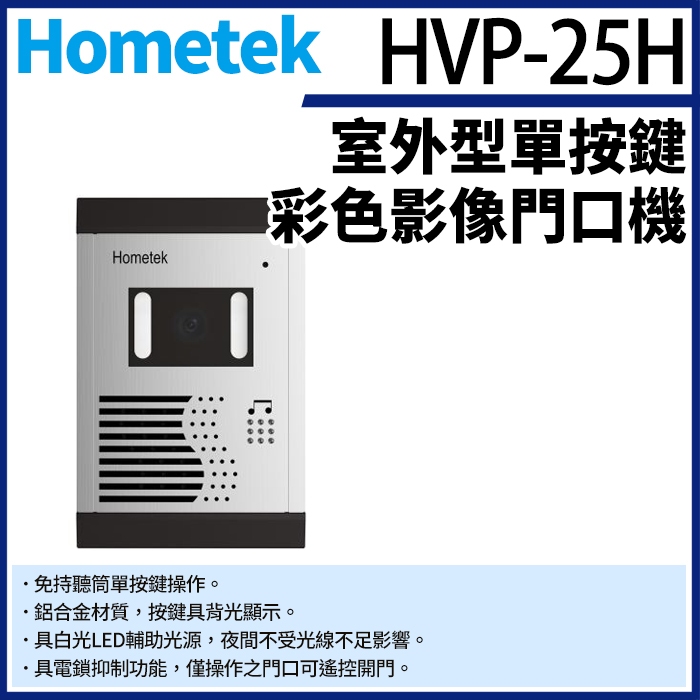 【無名】Hometek HVP-25H 室外型單按鍵彩色影像門口機 電鎖抑制功能 防水防塵 門口機