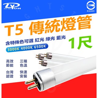 現貨 附發票 T5 8W 傳統燈管 1尺 白光 黃光 紅光 綠光 藍光 細燈管 快速安裝 CNS認證 特殊燈管