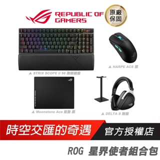 ROG 星界使者組合包 電競周邊/鍵盤/鼠墊/耳機/耳機架/無線鍵盤/無線滑鼠/無線耳機