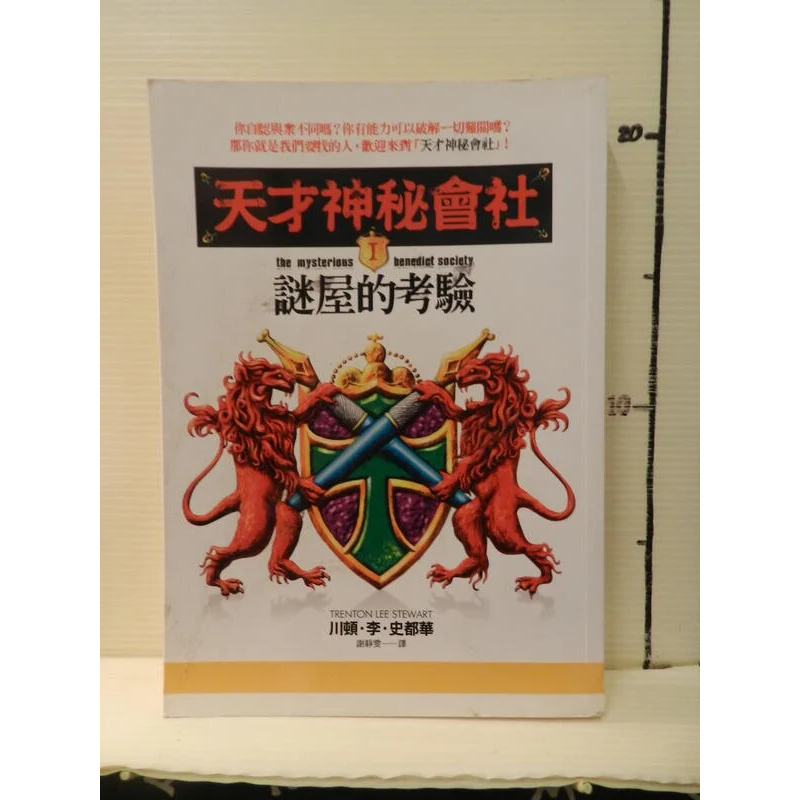 《天才神秘會社 I 謎屋的考驗》｜皇冠｜川頓｜