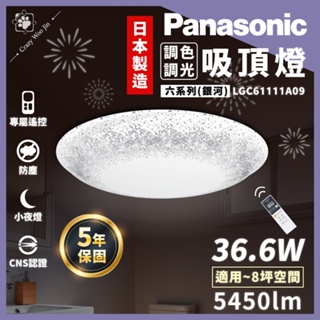 【免運保固5年】開發票Panasonic國際牌 36.6W LED遙控調光吸頂燈/日本製 LGC61111A09 銀河