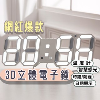 隔日到貨 網紅爆款 3D立體電子鐘 數字電子鐘 數字時鐘 電子鐘 數字鐘 掛鐘 立鐘 鬧鐘 3D時鐘 LED時鐘 夜光
