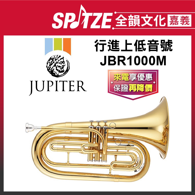 📢聊聊更優惠📢🎵全韻文化-嘉義店🎵 雙燕JUPITER 行進上低音號 JBR1000M (原廠授權公司貨)免運！