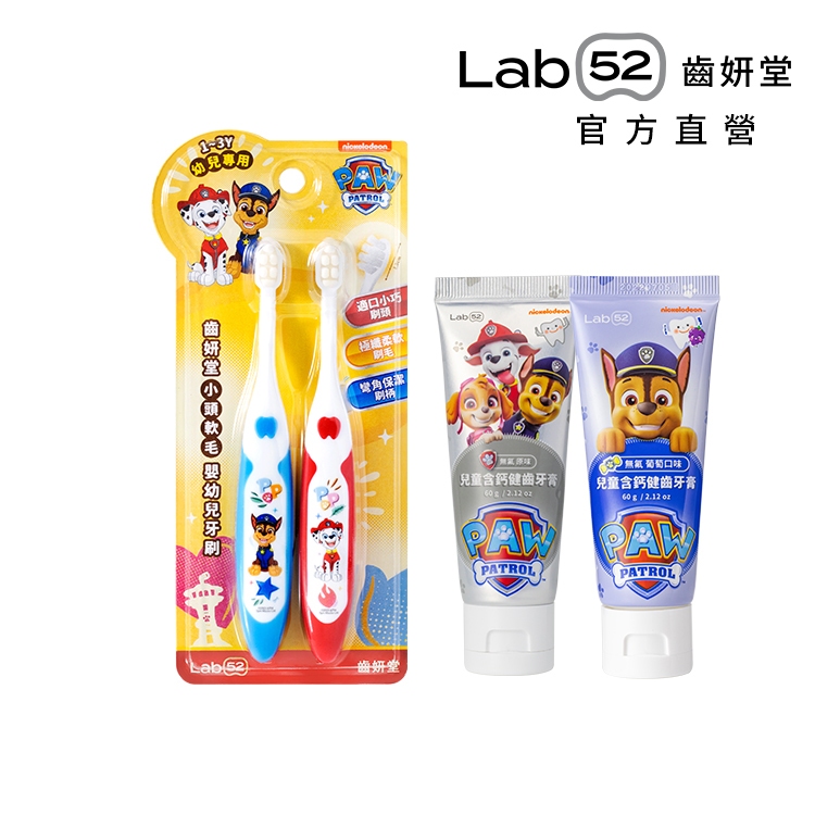 【Lab52齒妍堂】幼幼無氟學齡刷牙組｜無氟牙膏 無氟漱口 不含氟牙膏 含鈣牙膏 嬰幼兒牙刷 汪汪隊牙膏 汪汪隊牙刷