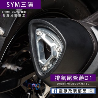 [靈獸]三陽排氣尾蓋D1 排氣管裝飾 改裝 尾蓋 MMBCU DRG 曼巴 JETSL 機車