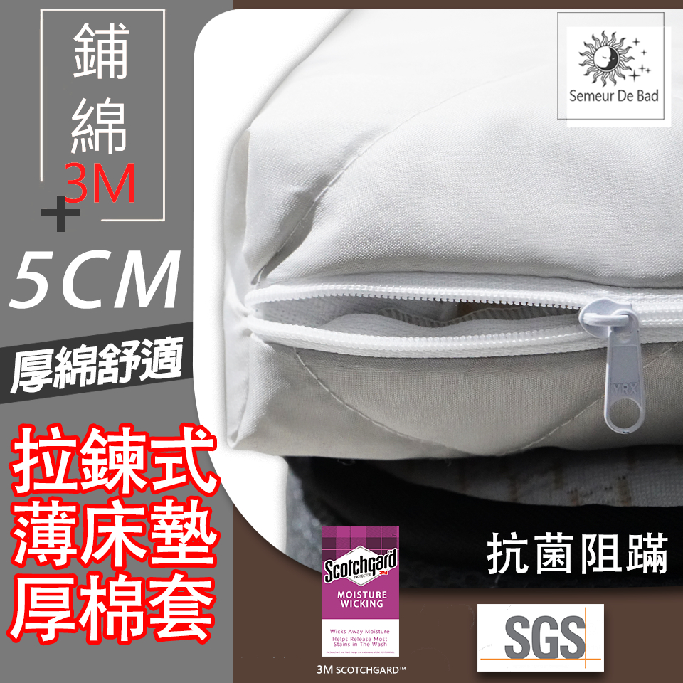 【SUD】5公分床墊專用｜ 拉鍊式3M厚棉床套  尺寸可訂做/防水/防蹣/透氣/乳膠套專屬賣場