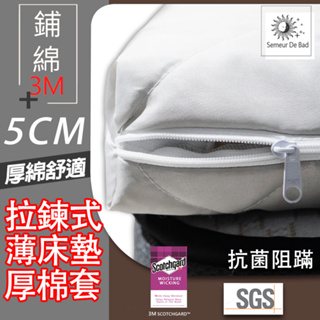 【SUD】5公分床墊專用｜ 拉鍊式3M厚棉床套 尺寸可訂做/防水/防蹣/透氣/乳膠套專屬賣場
