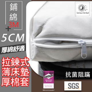 【SUD】五公分床墊專用套 3M厚棉拉鍊式床套 MIT 尺寸訂做 鋪棉保護套 防蹣 透氣 乳膠套 單人 雙人 雙人加大
