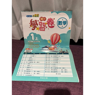「二手商品」翰林出版 小無敵 國小『學習卷』1上數學（1年級 小一112學年度第一學期）
