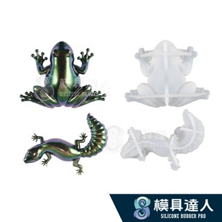 【模具達人】立體 蜥蜴 青蛙 造型 滴膠 滴膠模具 矽膠模具