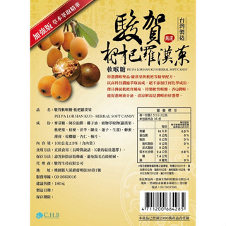 超值喉糖 駿賀軟喉糖-枇杷羅漢果(純素) 喉嚨卡卡最佳喉糖 草本潤喉 蜂蜜低糖 隨身攜帶 臺灣優質製造
