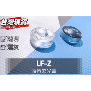 R-CAR車坊-LF2頭燈感應器 陽光感應器 燈控感應器 更換 高透度外蓋 透明蓋 燻黑蓋陽光感應器感光蓋