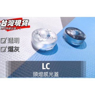 R-CAR車坊-LC頭燈感應器 陽光感應器 燈控感應器 更換 高透度外蓋 透明蓋 燻黑蓋陽光感應器感光蓋
