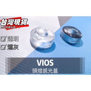 R-CAR車坊-VIOS頭燈感應器 陽光感應器 燈控感應器 更換 高透度外蓋 透明蓋 燻黑蓋陽光感應器感光蓋