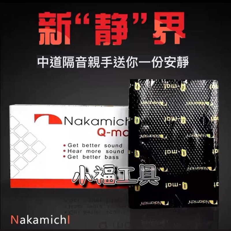 小福工具［現貨］日本中道 Nakamichi Q-MAT 頂級制震墊（台灣出貨）止震板 四門底盤四輪改裝 全車降噪隔音