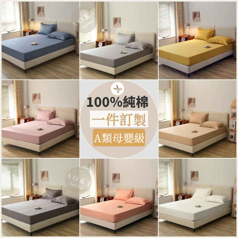 【AOKI】客製加厚床墊純棉床包 全棉床包 純棉100％材質 雙人/單人/加大 充氣床墊床包 超大床包 客製化床包
