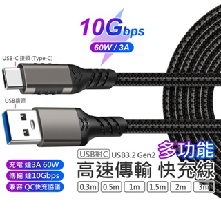 10Gb SSD 硬碟 高速傳輸 線 快充線 Type-C USB-C Gen2 60W 3A 適用於 HDD