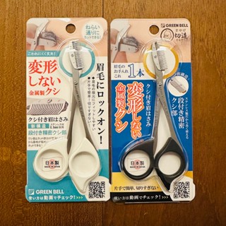 *小波日貨*現貨臺灣出貨 日本製 安全梳齒修眉剪刀 MI-247 Green Bell Make up 不鏽鋼 修眉刀