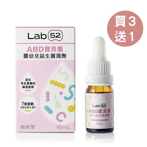 Lab52 齒妍堂 ABD寶貝盾嬰幼兒益生菌滴劑（10ml/1盒）【買3送1】【佳兒園婦幼館】