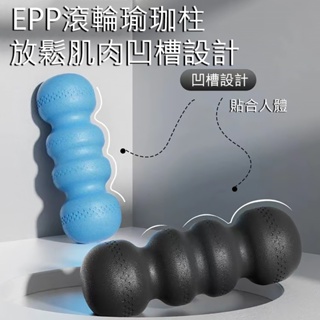 EPP肌肉按摩筋膜滾筒 特殊凹槽設計 升級55D硬度75硬度 加長型瑜珈滾筒 瑜珈柱 花生球瑜伽滾輪 腿部放鬆按摩泡沫軸