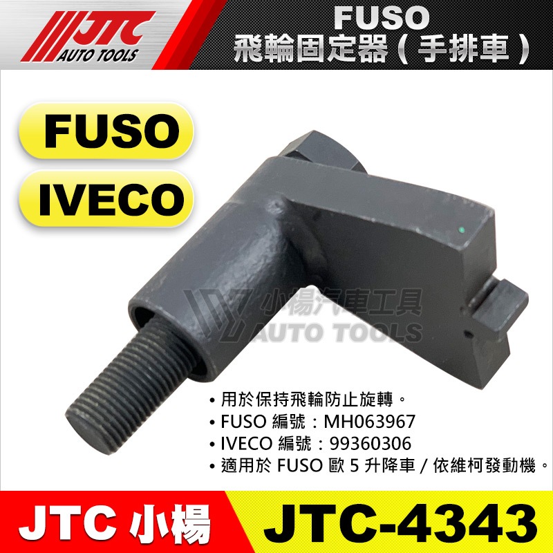 【小楊汽車工具】JTC 4343 FUSO 飛輪固定器 (手排車) 福瘦 飛輪 固定器 手排車用