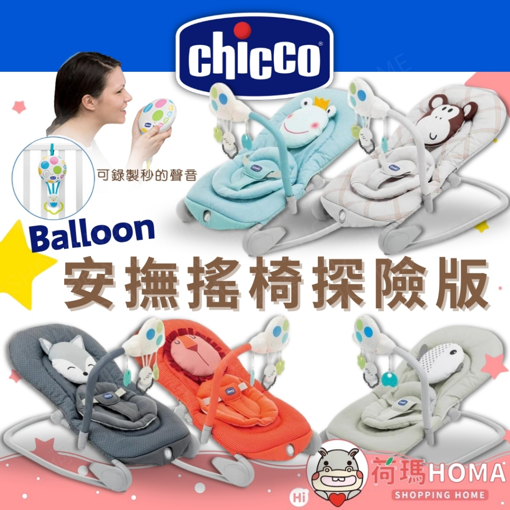 〓荷瑪寶寶〓 【台灣公司貨】Chicco Balloon安撫搖椅探險版