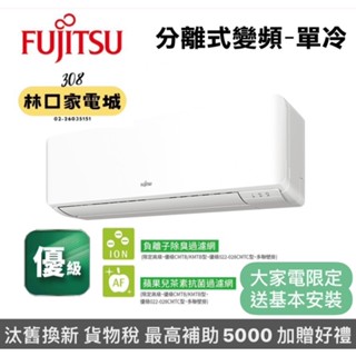 (補助5000*基本安裝)富士通優級冷專變頻分離式冷氣7-9坪ASCG050CMTC/AOCG050CMTC