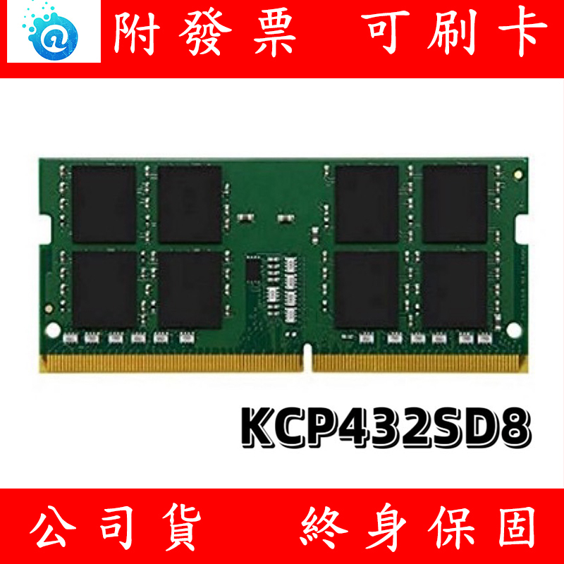 含稅 Kingston 金士頓 DDR4 3200 32GB NB RAM 筆記型電腦記憶體 記憶體 KCP432SD8