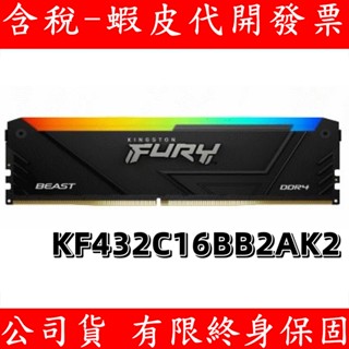 Kingston 金士頓 DDR4 3200 16GB 32GB RG RAM 桌上型記憶體 PC 記憶體 電腦記憶體
