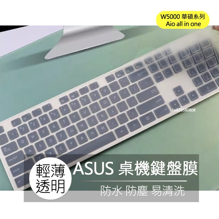 華碩 ASUS W5000 Aio all in one 桌機 鍵盤膜 鍵盤套 保護膜 鍵盤保護膜