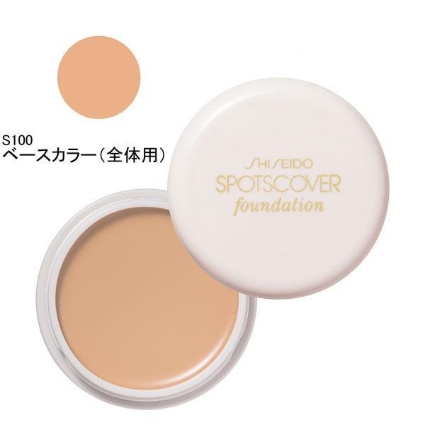 日本美妝代購 SHISEIDO 資生堂Spotscover 粉底 遮瑕膏 蓋斑膏 (20g)
