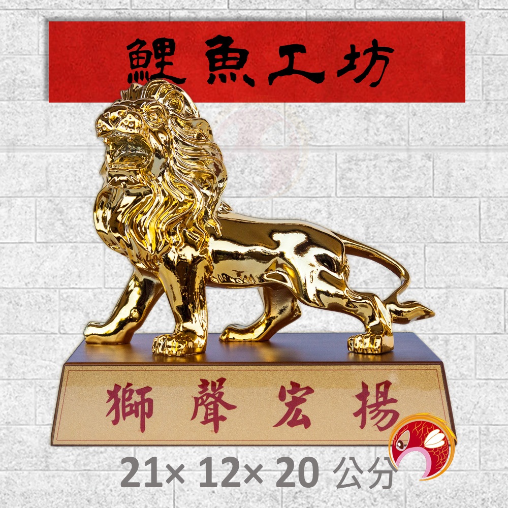 【獎座】獅子會,獅友,餐敘,聯誼,新舊會長交接典禮,最佳秘書,最佳財務,獅子座,生日,禮物,送禮,禮品,贈品,獎品,賀禮