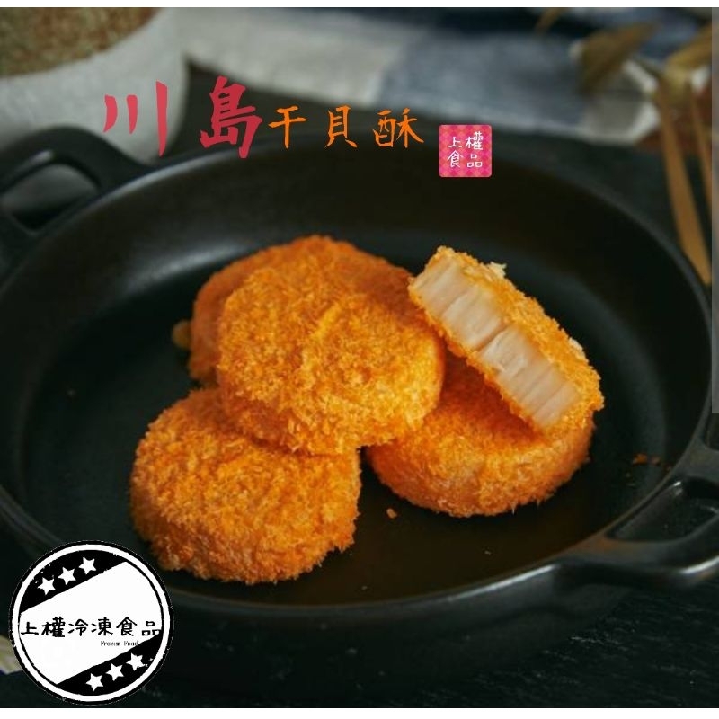 【上權冷凍食品】川島干貝酥/30粒裝