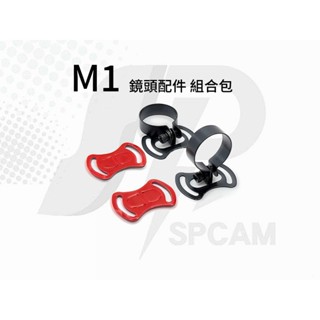 SPcam 超動力 行車記錄器 M1 專用鏡頭環 (1份2組+雙面膠2片)